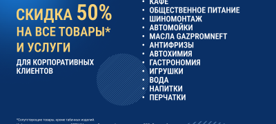 Скидка 50% на все сопутствующие товары и услуги по топливным картам ОПТИ-24 до 30.09.2026 г.