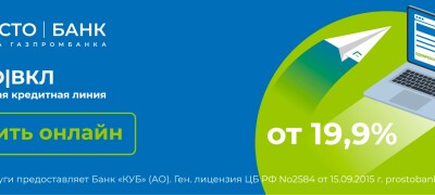 Возобновляемая кредитная линия для наших клиентов от Просто|Банк (Группа Газпромбанка)