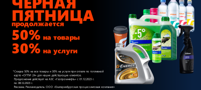 Черная пятница продолжается. Скидка 50% на товары и 30% на услуги по карте Газпромнефть