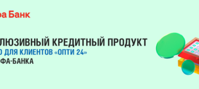 Персональные условия по кредиту от Альфа-Банка для наших клиентов