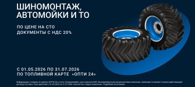 Автомойки, шиномонтаж и техобслуживание  по цене на СТО с 01.05.2026 г. по 31.07.2026 г.