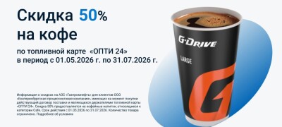 Акция — Скидка на кофе 50% по топливной карте ОПТИ 24 до 31.07.2026 г