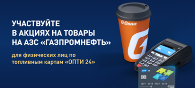 Новые акции по топливным картам «ОПТИ 24» в октябре 2023г.