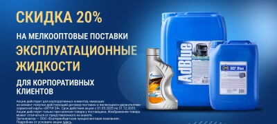 Скидка 20% на мелкооптовые поставки для корпоративных клиентов