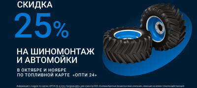 Скидка 25% на автомойки, шиномонтаж и техобслуживание с 16.10.2026 г. по 30.11.2026 г.