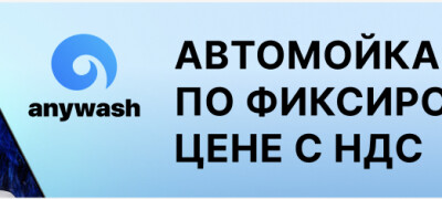 Мойка по фиксированной цене на более чем 400 автомоек AnyWash