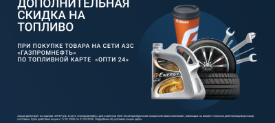Дополнительная скидка на Бензин и ДТ при покупке товара по топливной карте
