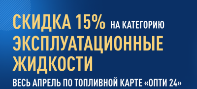 Акции апреля 2024 года по топливной карте ОПТИ 24