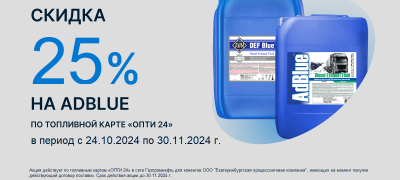 Акция -25% на фасованный AdBlue по топливной карте ОПТИ 24 до 30.11.2024