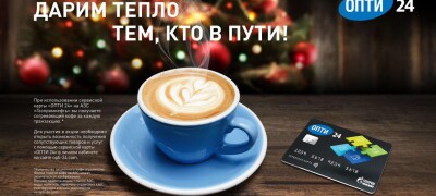 Акция! Согревающий кофе в подарок для держателей сервисных карт