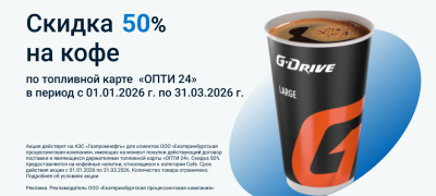 Акция — Скидка на кофе 50% по топливной карте ОПТИ 24 до 31.03.2026 г