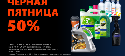 Черная пятница — скидка 50% на товары по карте Газпромнефть