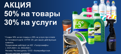 Скидка 50% на товары и 30% на услуги по карте Газпромнефть