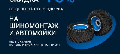 Акция — весь октябрь 2024 скидка 10% на шиномонтаж и мойку