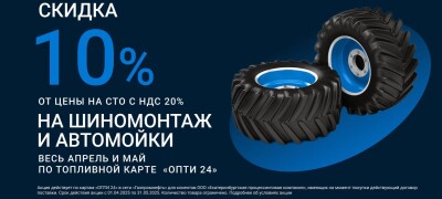 Акция — скидка 10% на шиномонтаж и мойку весь апрель и май 2025 г