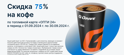 Акция — Скидка на кофе 75% по топливной карте ОПТИ 24 весь октябрь 2024