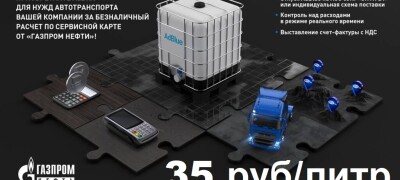 AdBlue наливом 35 руб/литр на АЗС сети «Газпромнефть» по топливной карте «ОПТИ 24» в мае и июне 2025 г