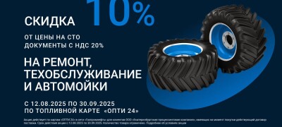 Скидка 10% на техобслуживание, ремонт и автомойки от цены на СТО с 12.08.2025 г. по 30.09.2025 г.