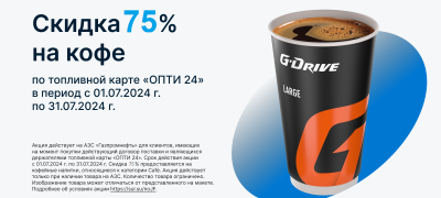 Акция — Скидка на кофе 75% по топливной карте ОПТИ 24