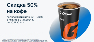 Акция — Скидка на кофе 50% по топливной карте ОПТИ 24 весь ноябрь 2024