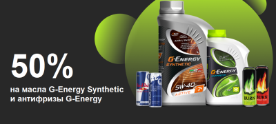 Скидка 50% на масла G-Energy Synthetic и антифризы G-Energy