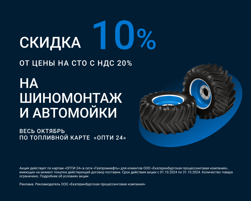 Скидка 10% на шиномонтаж по топливной карте