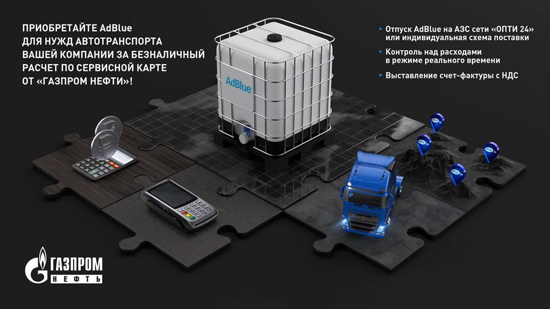 AdBlue по топливным картам | Топливные карты Газпромнефть